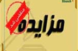 آگهی مزایده عمومی و محدود املاک شرکت خانه(سهامی خاص) به شماره 513/1 /1404/الف  مورخ 1404/4/31 